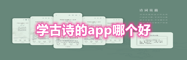 学古诗的app哪个好