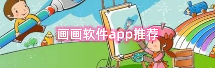 画画软件app推荐