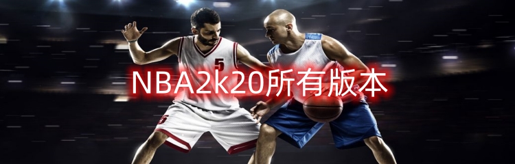 NBA2k20所有版本