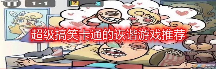 超级搞笑卡通的诙谐游戏推荐