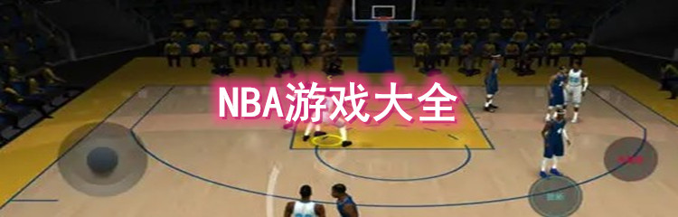 NBA游戏大全