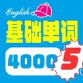 4000基础单词