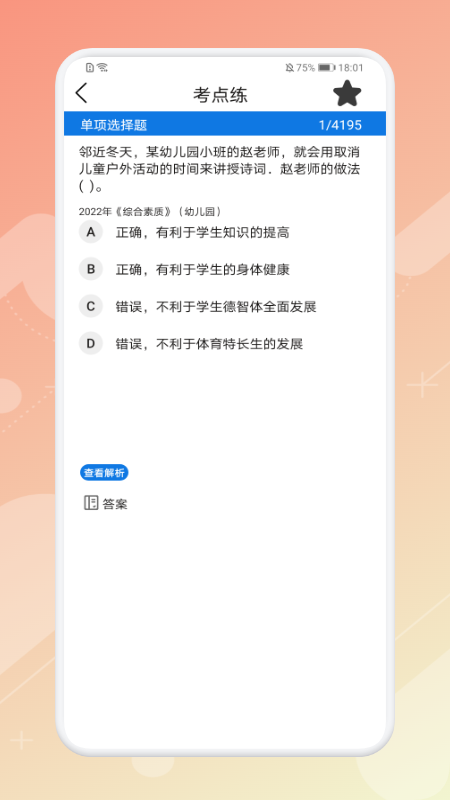 教师刷题宝典