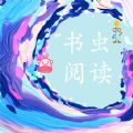 书虫阅读免费版