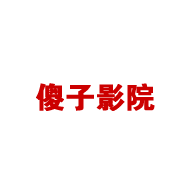 傻子影院