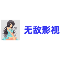 无敌影视完整版