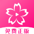 樱花动漫免费版