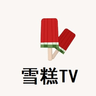 雪糕TV高清免费版