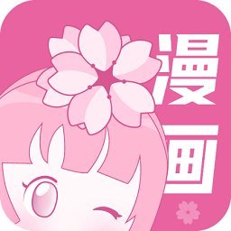 樱花漫画免费版