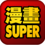 (s)uper漫画