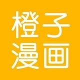 橙子漫画无限制版