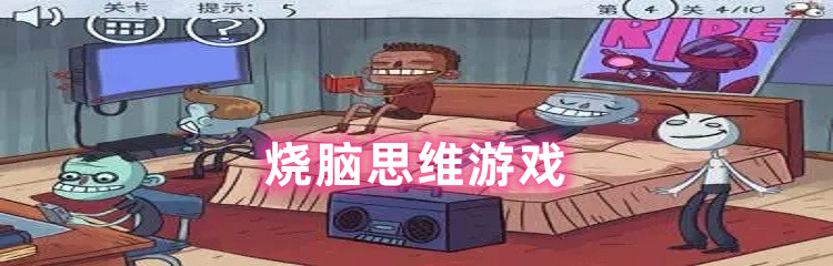 烧脑思维游戏