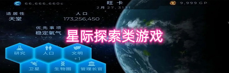 星际探索类游戏