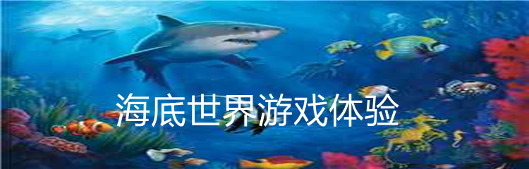 海底世界游戏体验