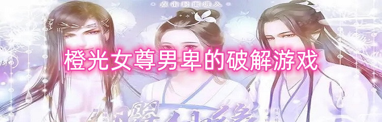 橙光女尊男卑的破解游戏