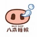 八戒睡眠