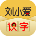 刘小爱识字