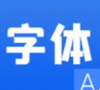 花样字体管家