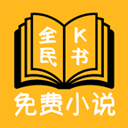 全民K书