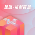 星愿福利盲盒购物