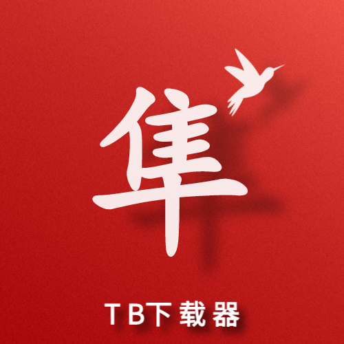 游隼bt下载器