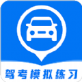 驾考模拟练习app