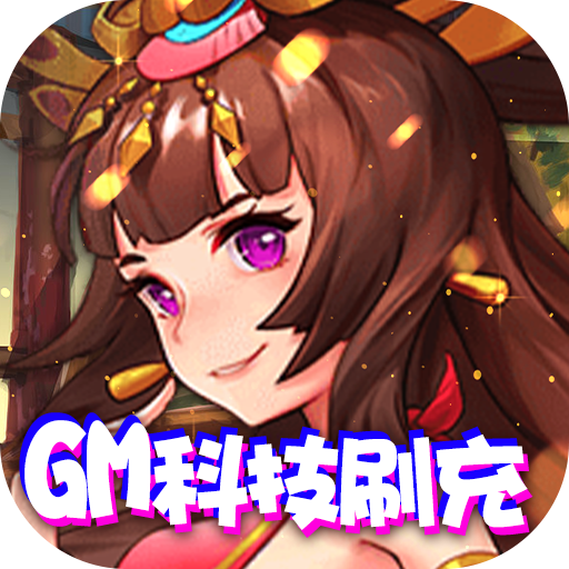 热血三国无双(GM科技刷充)