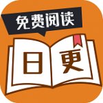 日更小说免费版