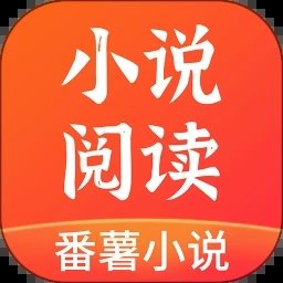 番薯小说免费版