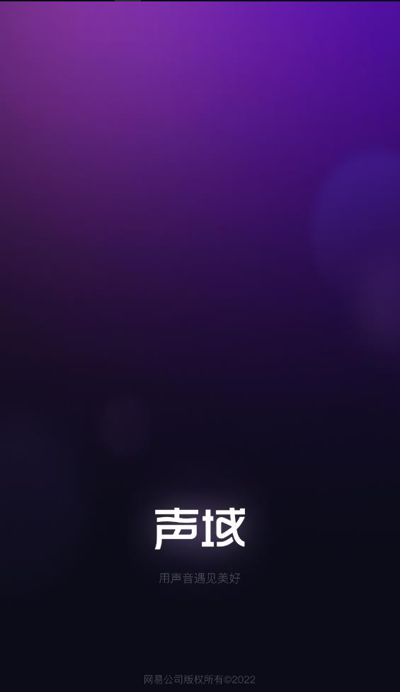 网易声域