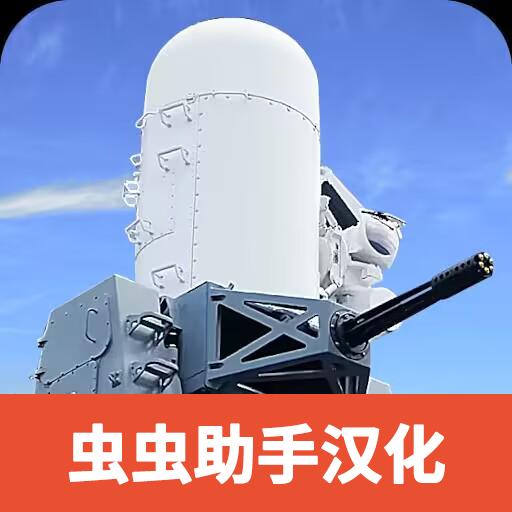 防空炮模拟器无限子弹