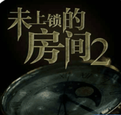 未上锁的房间2免费汉化版