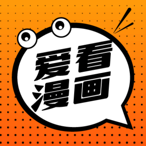 爱看漫画无删减版