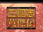 三国志英杰传安卓复刻版