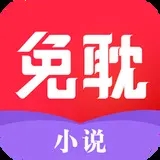 免耽小说纯净版