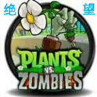 绝望PVZ存档版