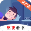 熬夜看书小说