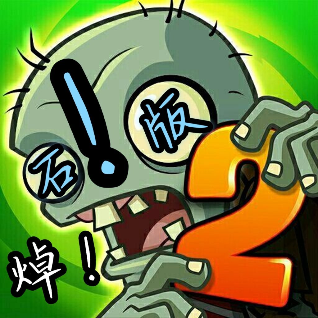 PvZ石优质改版