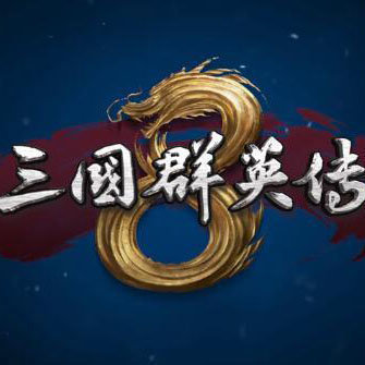 三国群英传8手机版