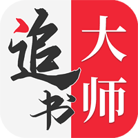 金鸿追书大师1.2.8