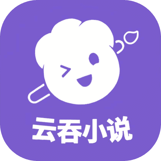 云吞小说纯净版