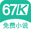 67k小说会员版