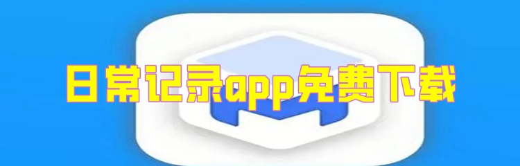 日常记录app免费下载