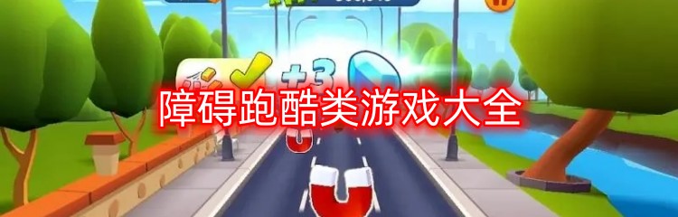 障碍跑酷类游戏大全