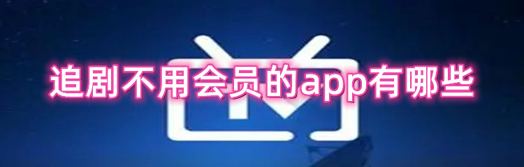 追剧不用会员的app有哪些