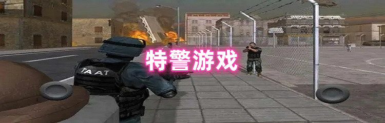 特警游戏