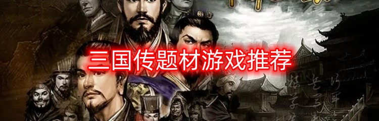 三国传题材游戏推荐