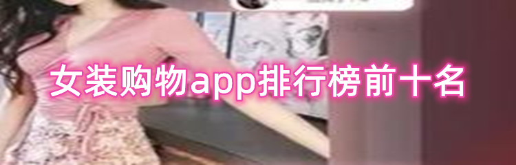 女装购物app排行榜前十名