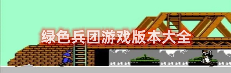 绿色兵团游戏版本大全