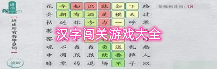 汉字闯关游戏大全